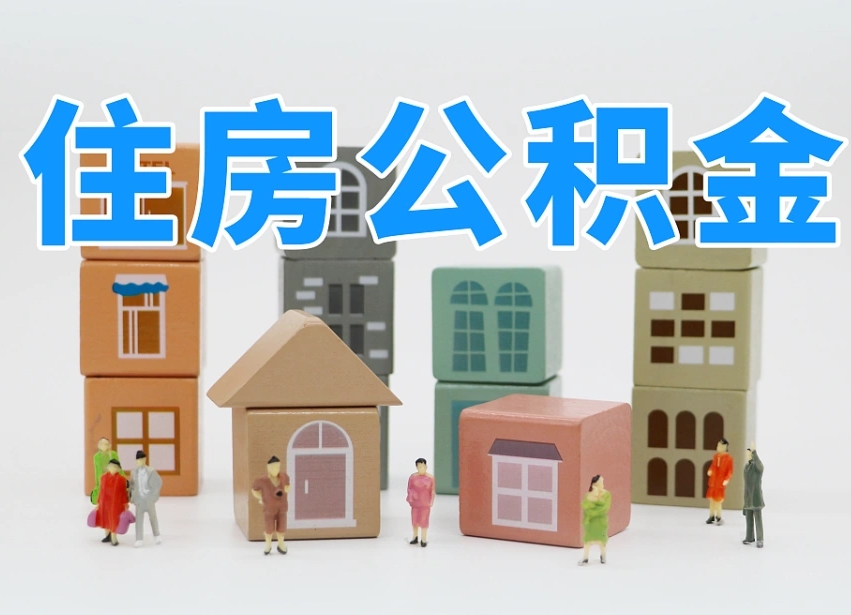 亳州我辞职了公积金怎么取（我辞职了住房公积金怎么取出来）