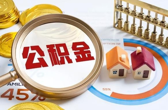 亳州个人提取公积金办法（提取个人公积金的方法）