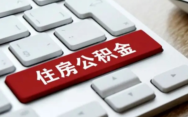 亳州公积金封存的可以贷款吗（公积金封存能否贷款）
