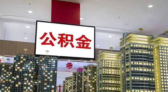 亳州我辞职了公积金怎么取（我辞职了住房公积金怎么取出来）